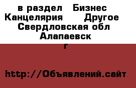  в раздел : Бизнес » Канцелярия »  » Другое . Свердловская обл.,Алапаевск г.